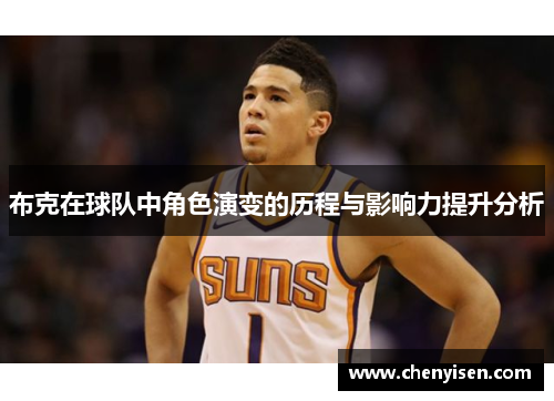 布克在球队中角色演变的历程与影响力提升分析
