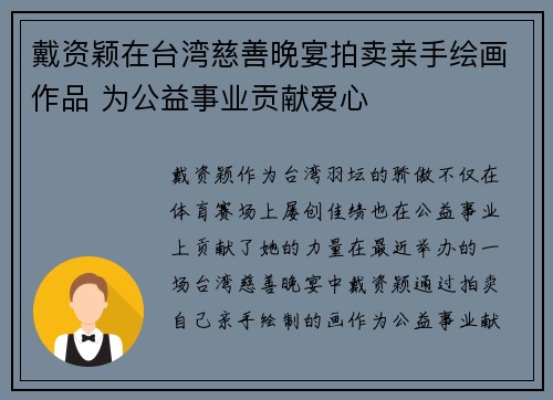 戴资颖在台湾慈善晚宴拍卖亲手绘画作品 为公益事业贡献爱心