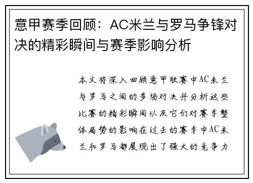 意甲赛季回顾：AC米兰与罗马争锋对决的精彩瞬间与赛季影响分析