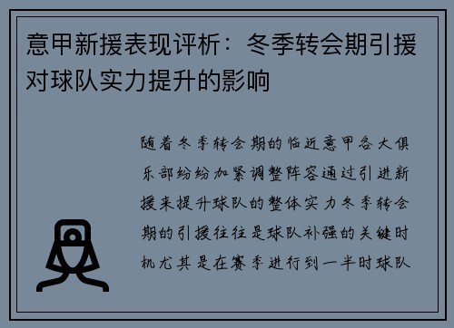意甲新援表现评析：冬季转会期引援对球队实力提升的影响