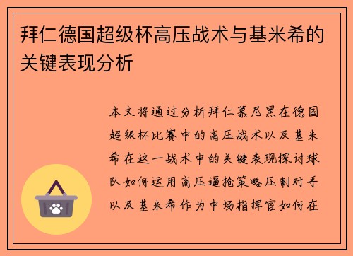 拜仁德国超级杯高压战术与基米希的关键表现分析