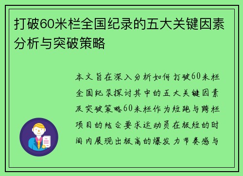打破60米栏全国纪录的五大关键因素分析与突破策略