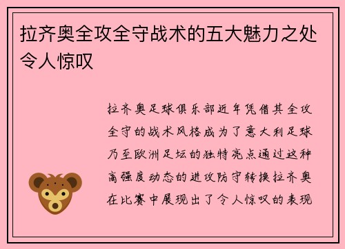 拉齐奥全攻全守战术的五大魅力之处令人惊叹
