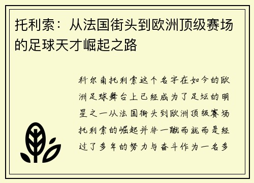 托利索：从法国街头到欧洲顶级赛场的足球天才崛起之路