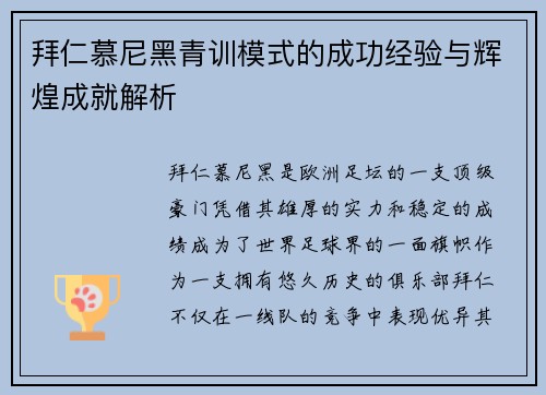 拜仁慕尼黑青训模式的成功经验与辉煌成就解析