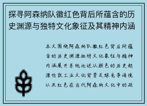 探寻阿森纳队徽红色背后所蕴含的历史渊源与独特文化象征及其精神内涵