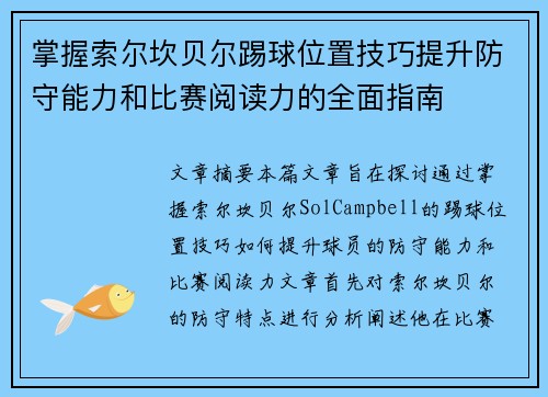 掌握索尔坎贝尔踢球位置技巧提升防守能力和比赛阅读力的全面指南