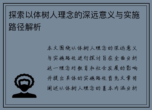 探索以体树人理念的深远意义与实施路径解析