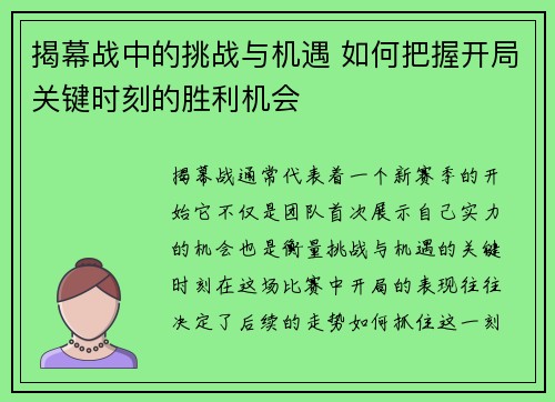 揭幕战中的挑战与机遇 如何把握开局关键时刻的胜利机会