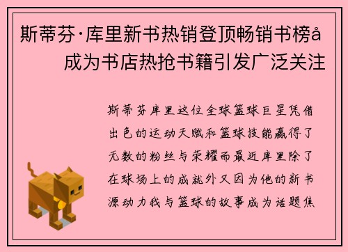 斯蒂芬·库里新书热销登顶畅销书榜单 成为书店热抢书籍引发广泛关注