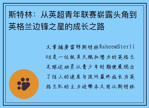 斯特林：从英超青年联赛崭露头角到英格兰边锋之星的成长之路