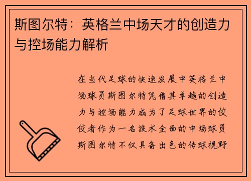 斯图尔特：英格兰中场天才的创造力与控场能力解析