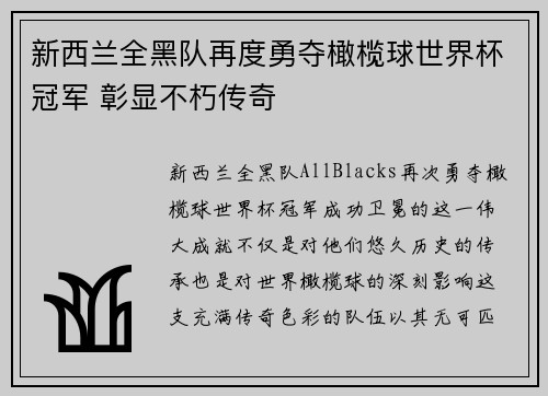 新西兰全黑队再度勇夺橄榄球世界杯冠军 彰显不朽传奇