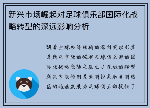新兴市场崛起对足球俱乐部国际化战略转型的深远影响分析