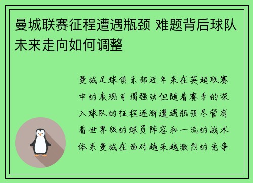 曼城联赛征程遭遇瓶颈 难题背后球队未来走向如何调整