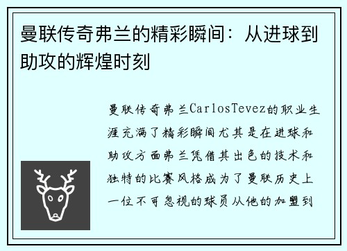 曼联传奇弗兰的精彩瞬间：从进球到助攻的辉煌时刻