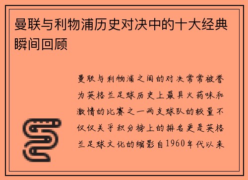 曼联与利物浦历史对决中的十大经典瞬间回顾