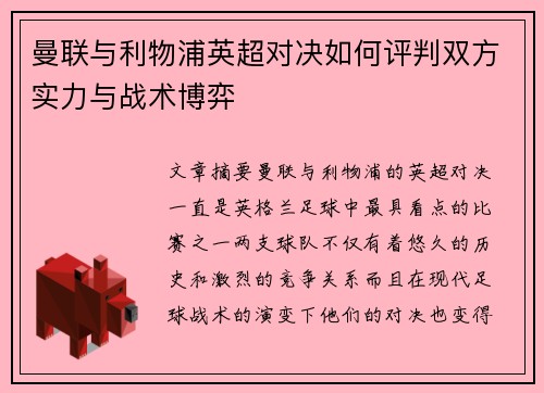 曼联与利物浦英超对决如何评判双方实力与战术博弈