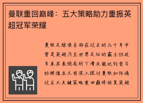 曼联重回巅峰：五大策略助力重振英超冠军荣耀