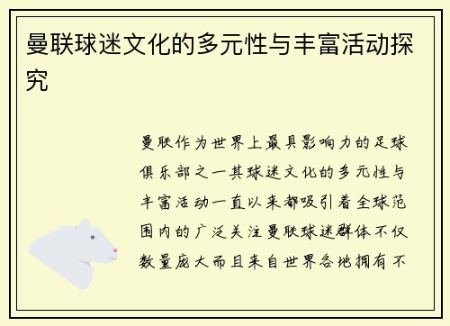 曼联球迷文化的多元性与丰富活动探究