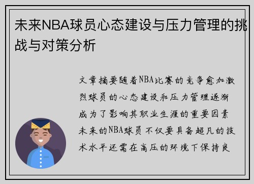 未来NBA球员心态建设与压力管理的挑战与对策分析