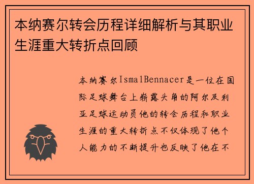 本纳赛尔转会历程详细解析与其职业生涯重大转折点回顾