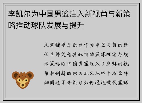 李凯尔为中国男篮注入新视角与新策略推动球队发展与提升
