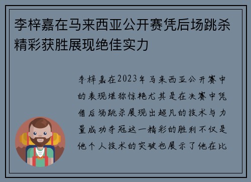李梓嘉在马来西亚公开赛凭后场跳杀精彩获胜展现绝佳实力