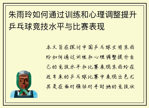 朱雨玲如何通过训练和心理调整提升乒乓球竞技水平与比赛表现