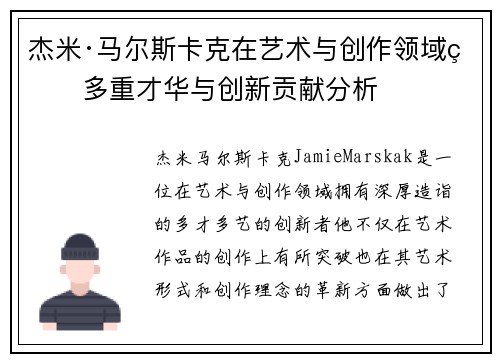杰米·马尔斯卡克在艺术与创作领域的多重才华与创新贡献分析