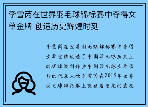 李雪芮在世界羽毛球锦标赛中夺得女单金牌 创造历史辉煌时刻