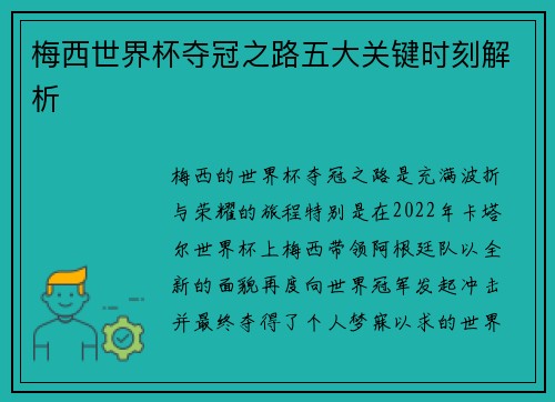 梅西世界杯夺冠之路五大关键时刻解析