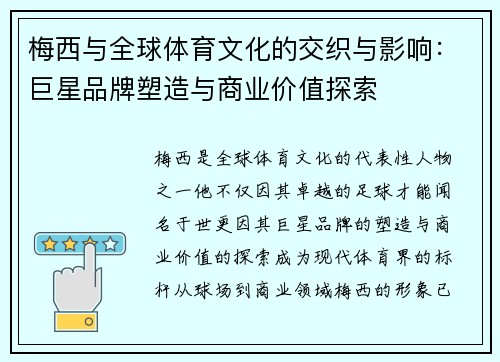 梅西与全球体育文化的交织与影响：巨星品牌塑造与商业价值探索