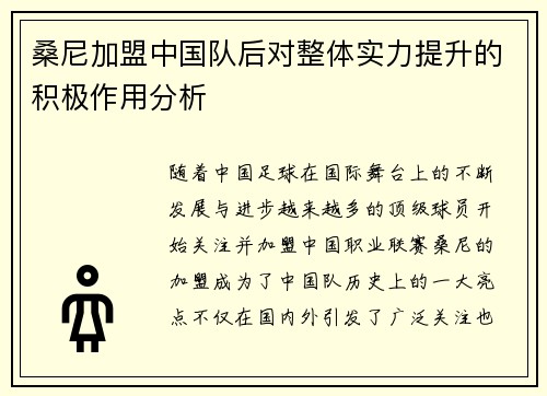 桑尼加盟中国队后对整体实力提升的积极作用分析