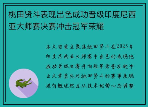 桃田贤斗表现出色成功晋级印度尼西亚大师赛决赛冲击冠军荣耀