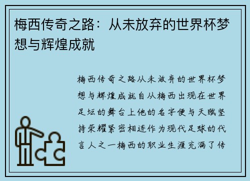 梅西传奇之路：从未放弃的世界杯梦想与辉煌成就