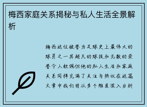 梅西家庭关系揭秘与私人生活全景解析