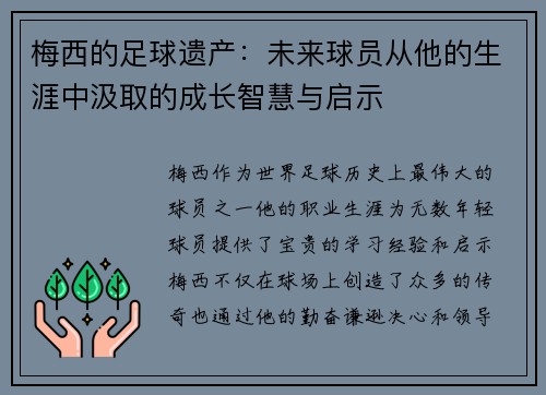 梅西的足球遗产：未来球员从他的生涯中汲取的成长智慧与启示