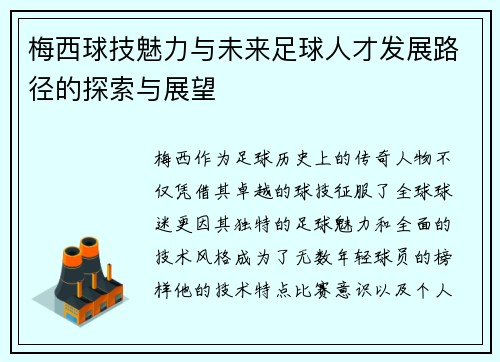 梅西球技魅力与未来足球人才发展路径的探索与展望
