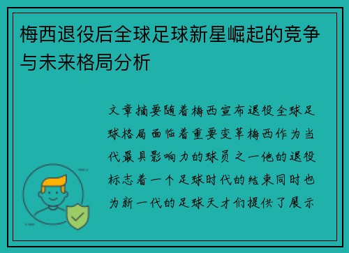 梅西退役后全球足球新星崛起的竞争与未来格局分析
