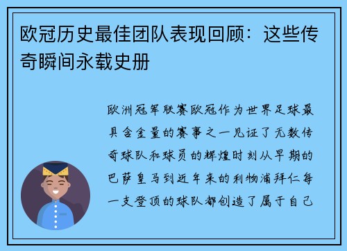 欧冠历史最佳团队表现回顾：这些传奇瞬间永载史册