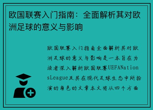 欧国联赛入门指南：全面解析其对欧洲足球的意义与影响