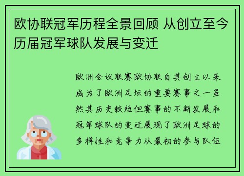 欧协联冠军历程全景回顾 从创立至今历届冠军球队发展与变迁