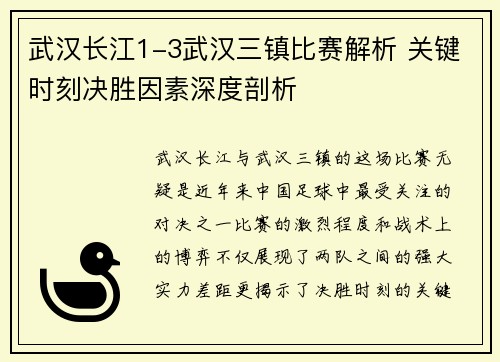 武汉长江1-3武汉三镇比赛解析 关键时刻决胜因素深度剖析