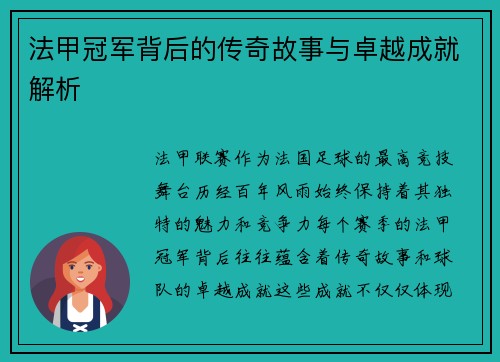 法甲冠军背后的传奇故事与卓越成就解析