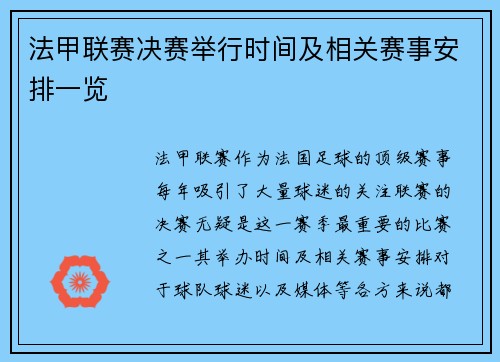 法甲联赛决赛举行时间及相关赛事安排一览