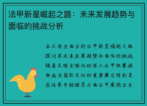 法甲新星崛起之路：未来发展趋势与面临的挑战分析