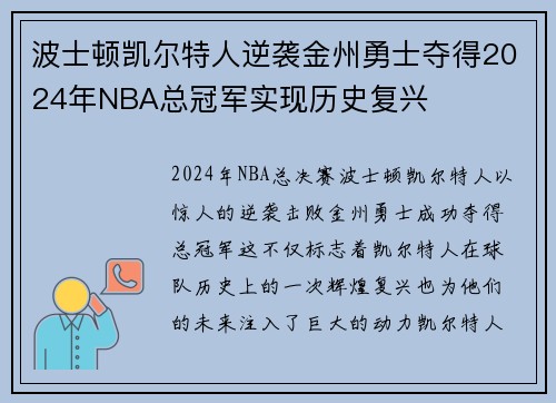 波士顿凯尔特人逆袭金州勇士夺得2024年NBA总冠军实现历史复兴