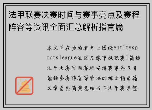 法甲联赛决赛时间与赛事亮点及赛程阵容等资讯全面汇总解析指南篇