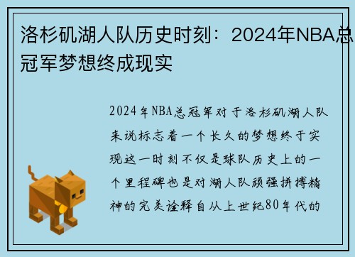 洛杉矶湖人队历史时刻：2024年NBA总冠军梦想终成现实